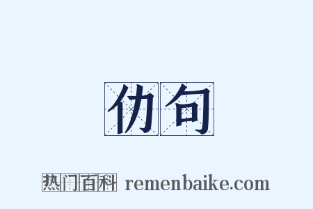 仂句是什么意思的图片